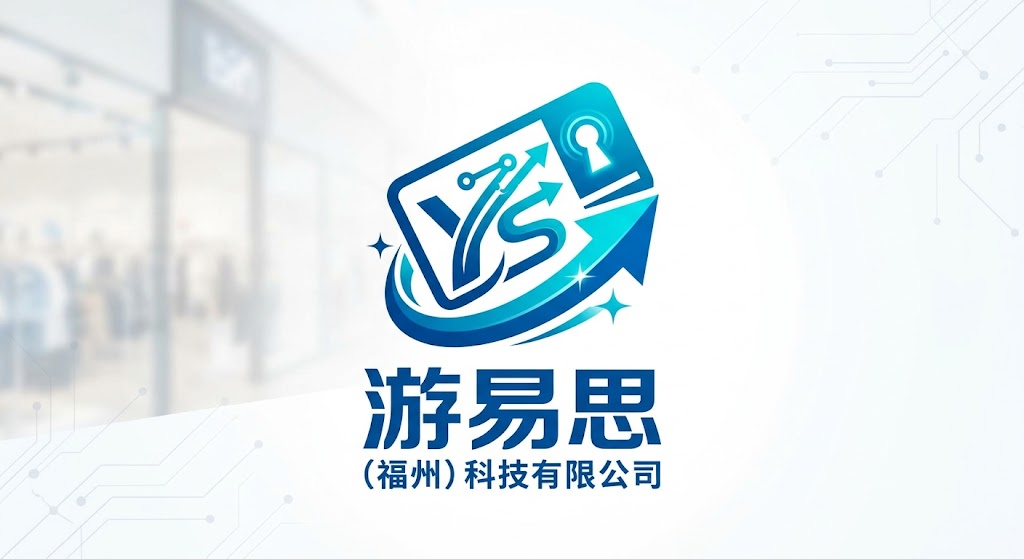 游易思（福州）科技有限公司